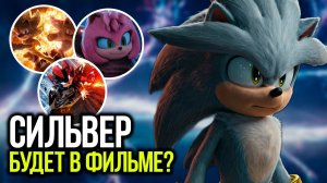 ПОЯВЛЕНИЕ СИЛЬВЕРА В СОНИК В КИНО 4? - НАЧАЛО РАБОТЫ НАД ФИЛЬМОМ И ДАТА ВЫХОДА НОВОГО СПИН-ОФФА!