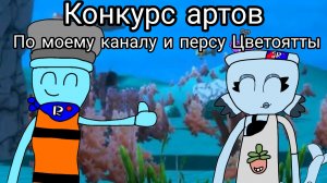 Конкурс артов по моему каналу и персу Цветоятты