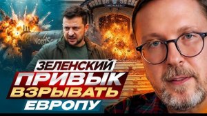 Шарий: Зеленский привык взрывать Европу