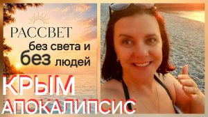КРЫМ, ЯЛТА АПОКАЛИПСИС или...просто 5 час утра