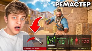 😱Покупаю Скины на РЕМАСТЕРЕ, с Которых Меня УБЬЮТ... (STANDOFF 2)