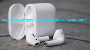 БЕСПРОВОДНЫЕ НАУШНИКИ РАБОТАЮТ ПО ОТДЕЛЬНОСТИ?!ВОТ РЕШЕНИЕ!!!