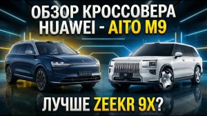Aito M9 vs Zeekr 9X – Неделя тест-драйва!
