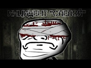 Trollge incident (Троллдж инцидент). Инцидент « слепой «