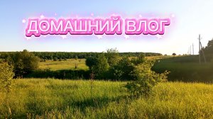 ВЛОГ ❗И НЕМНОГО О ШАЛОСТИ УЮТНИКА🤫 ❗