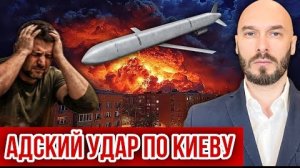 УКРАИНСКИЙ ФРОНТ: АДСКИЙ УДАР ПО КИЕВУ / Николай Лилин новости сводки