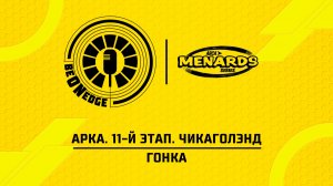 04.07.26 | 03:00 | АРКА. 11-й этап. Чикаголэнд. Гонка (Ориг дорожка)