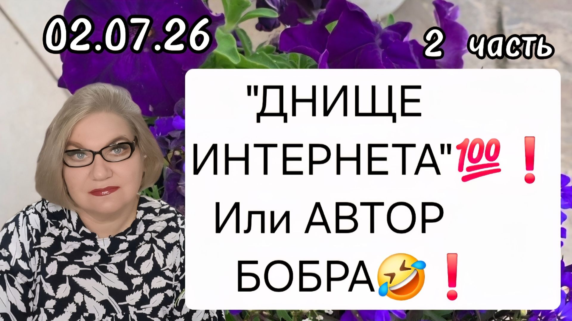 2 часть. "ДНИЩЕ ИНТЕРНЕТА"💯❗️Или АВТОР БОБРА🤣❗️ смотреть онлайн