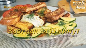 Быстрый завтрак за 15 минут!!! без головной боли