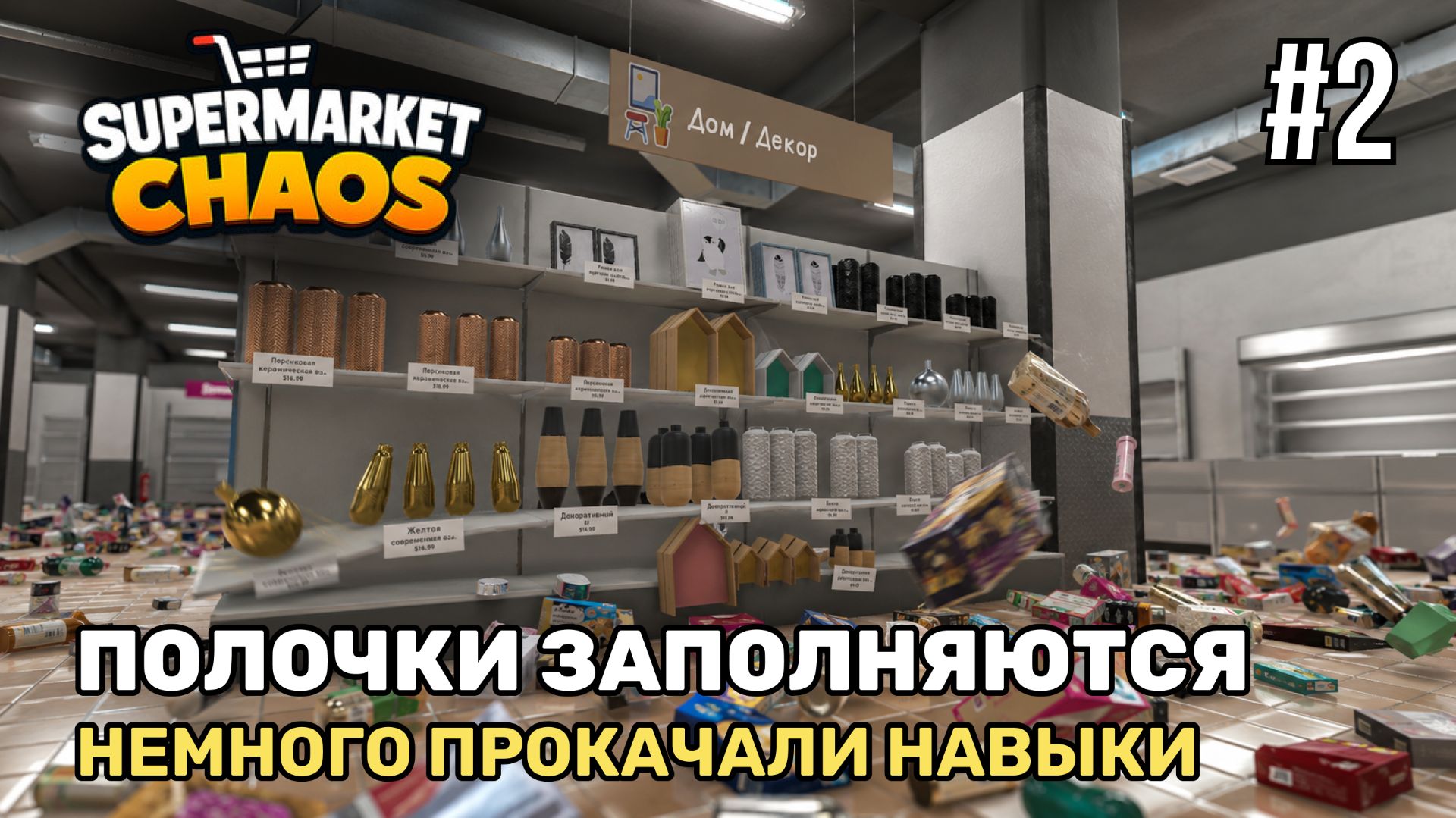 Полочки заполняются | Supermarket Chaos #2