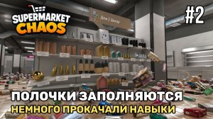 Полочки заполняются | Supermarket Chaos #2