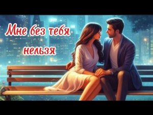Мне без тебя нельзя.Олег Голубев