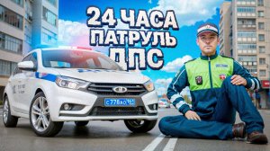 24 ЧАСА в ПАТРУЛЕ ДПС на АМАЗИНГ РП GTA CRMP