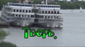 Тверь.mp4