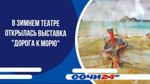 В зимнем театре открылась выставка «Дорога к морю»