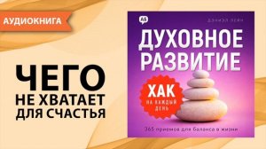 Хак на каждый день: Духовное развитие. Часть 3. Дэниэл Лейн [Аудиокнига]