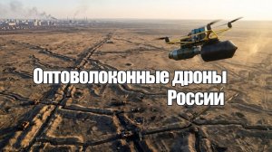 Оптоволоконные дроны России