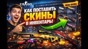 КАК ПОСТАВИТЬ СЕБЕ СКИНЫ В CS:GO_GC!