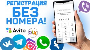 Регистрация в соцсетях и мессенджерах без номера телефона | Виртуальный номер | SMS активатор