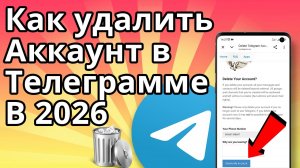 Как Удалить Аккаунт в Телеграмме 2026