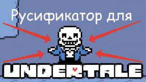 Гайд, как скачать Русификатор на Undertale❤