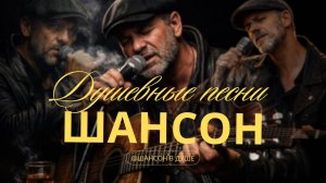 ПЕСНИ, ЧТО ДОХОДЯТ ДО САМОЙ ГЛУБИНЫ СЕРДЦА | ШАНСОН ДЛЯ ДУШИ #русскийшансон #шансон #душевныепесни