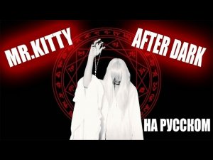 [ПЕРЕЗАЛИВ] Mr Kitty - After dark На русском (Перевод) 1280x720