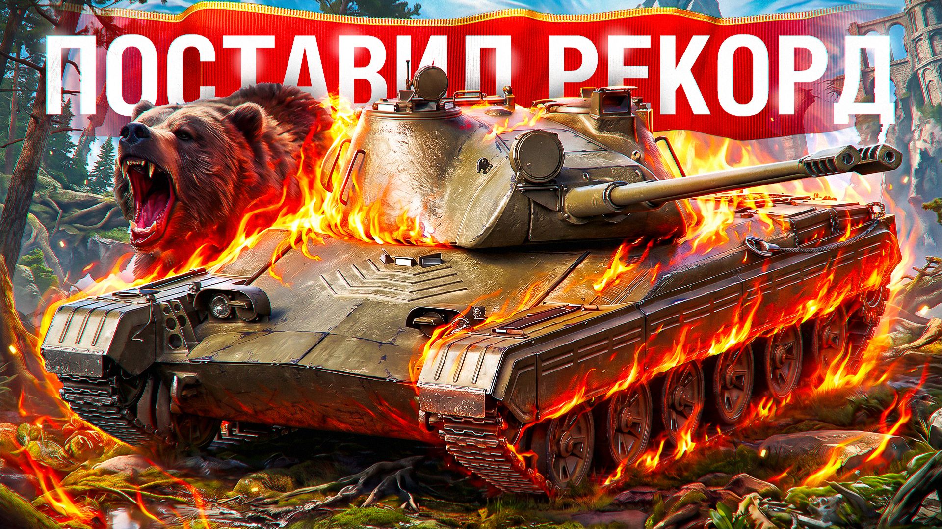Шотник — Влюбился в Этот Танк и Поставил Рекорд! смотреть онлайн