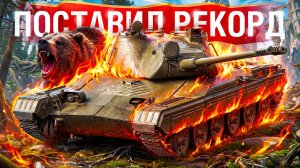 Шотник — Влюбился в Этот Танк и Поставил Рекорд!