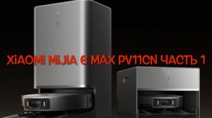 Xiaomi Mijia 6 MAX PV11CN Флагман 2026 Часть 1 Знакомство