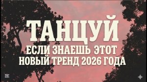 Танцуй если знаешь этот новый тренд 2026 года