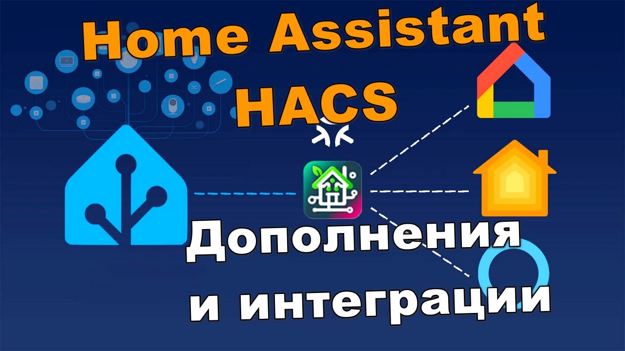 Дополнения и интеграции Home Assistant HACS которые помогут вам легко настроить домашний помощник SH смотреть онлайн