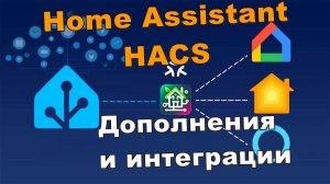Дополнения и интеграции Home Assistant HACS которые помогут вам легко настроить домашний помощник SH