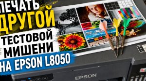 Печать другой тестовой мишени на Epson l8050