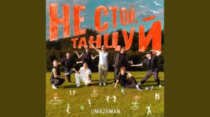 Не стой, танцуй