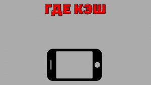 Где кэш на Телефоне
