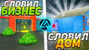 🤑СЛОВИЛ ДОМ И БИЗНЕС НА НОВОМ СЕРВЕРЕ НА LIVE RUSSIA! ( Crmp mobile )