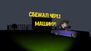 Сбежал через машину! Прошëл свой хоррор на вторую концовку(Побег от Афтона, версия 1.2.0)