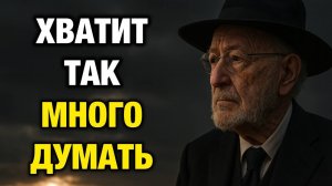 10 секретов пожилого еврея, чтобы перестать слишком много думать