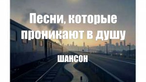 МУЗЫКА ДЛЯ ДУШИ|Песни, которые проникают в душу|ШАНСОН ОНЛАЙН