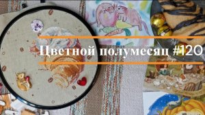 Цветной полумесяц 120//18.06.26-01.07.26. Время для вкусняшек
