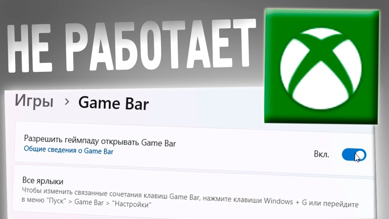 Не работает Xbox Game Bar на Windows 11.Как включить Xbox Game Bar смотреть онлайн