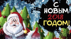 Поздравление с Новым 2018 Годом!