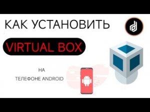 КАК УСТАНОВИТЬ VIRTUAL BOX НА ANDROID ТЕЛЕФОН