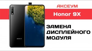 Замена экрана на Honor 9X