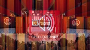 Пусть говорят 2.07.2026 обзор выпуска