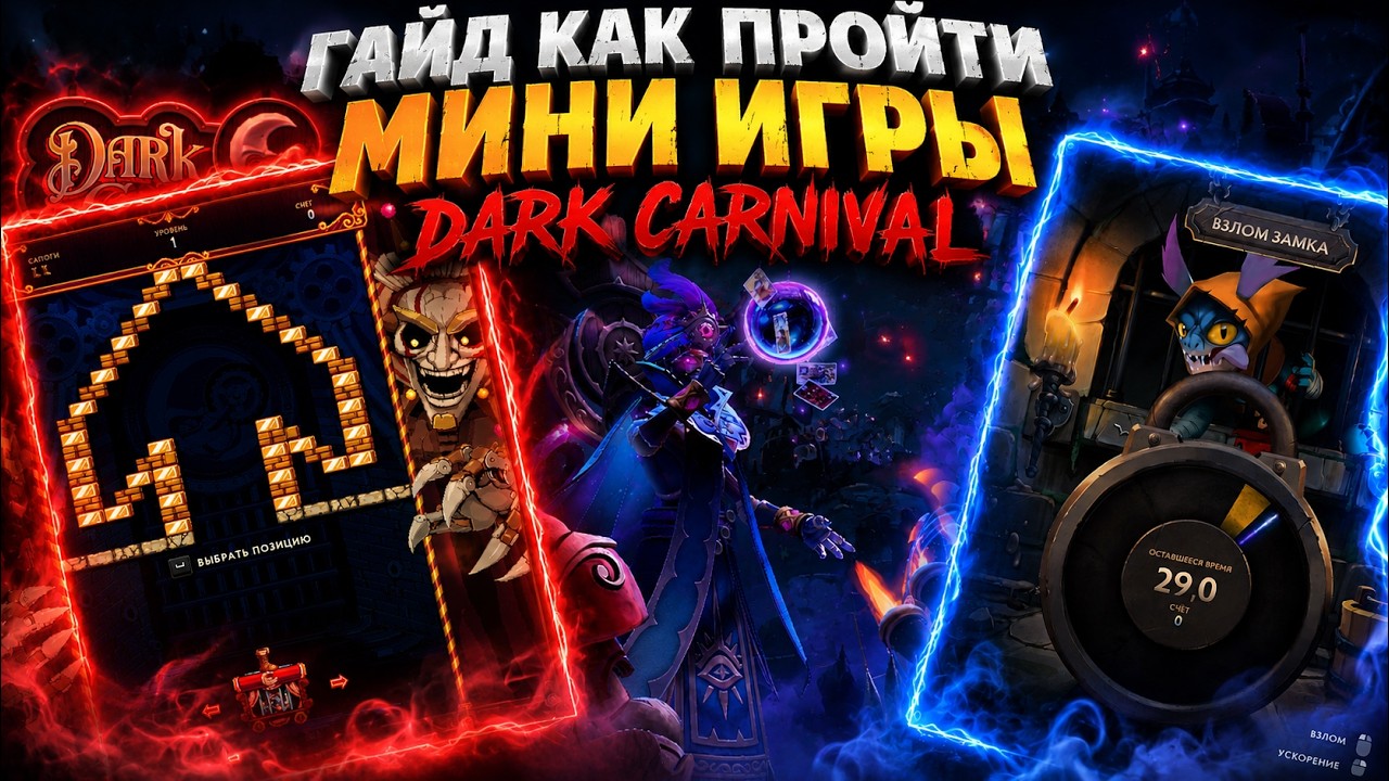 🔥 ГАЙД КАК ПРОЙТИ МИНИ ИГРЫ DARK CARNIVAL | DOTA 2 Сапожный Снос | Взлом Замка🔥 смотреть онлайн