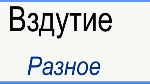 ВЗДУТИЕ