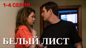 Белый лист 1,2,3,4  (2025) | Мелодрама на Dомашний | Премьера !!! | обзор и анонс.