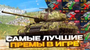 Лучшие Прем Танки в Игре Tanks Blitz